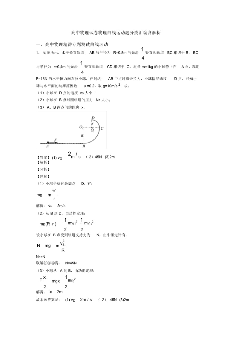 高中物理试卷物理曲线运动题分类汇编含解析.docx_第1页