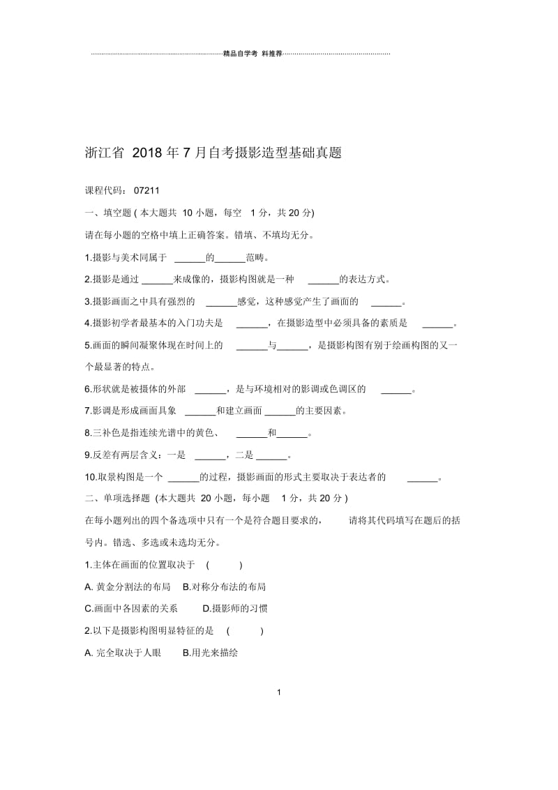 2020年7月浙江自考摄影造型基础真题.docx_第1页