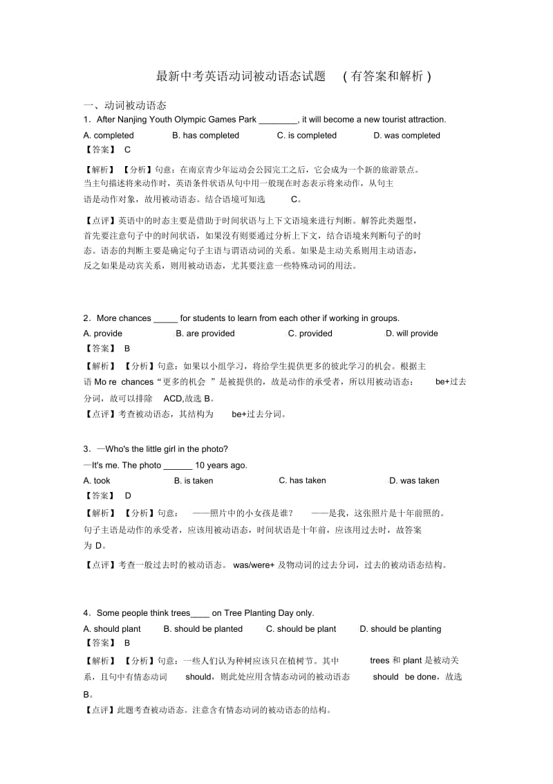 中考英语动词被动语态试题(有答案和解析).docx_第1页