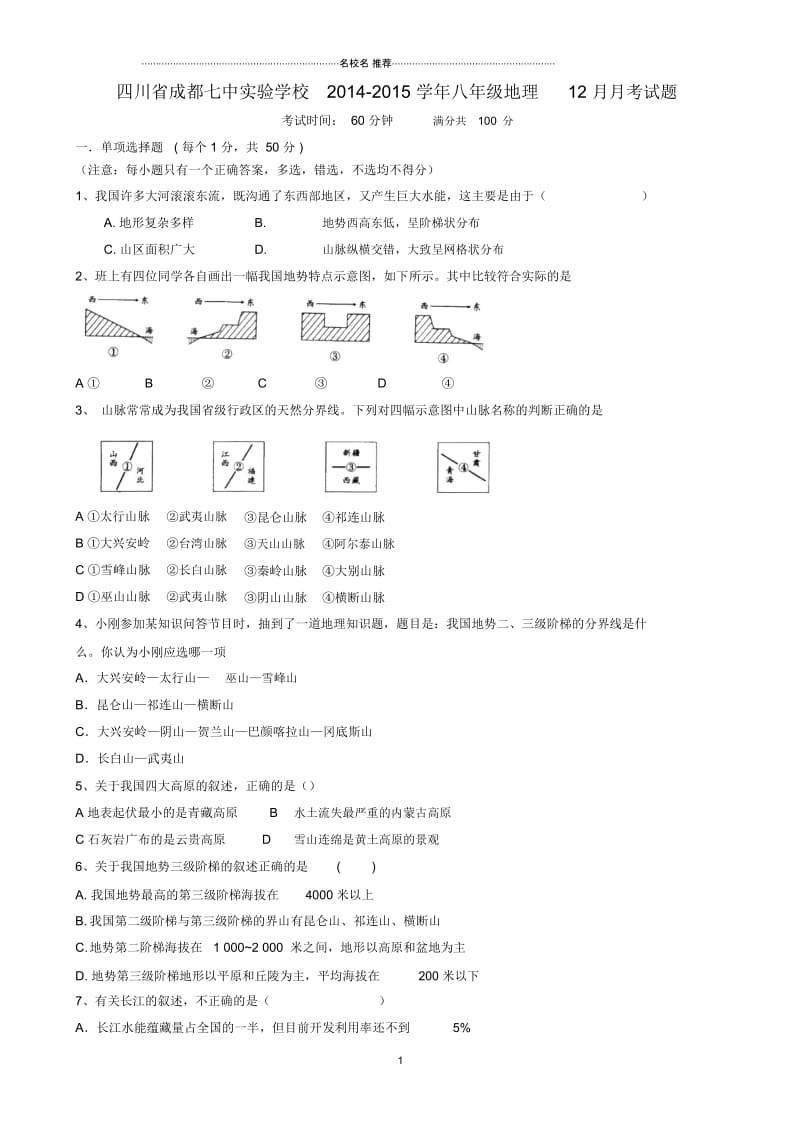 四川省成都七中实验学校八年级地理12月月考试题.docx_第1页