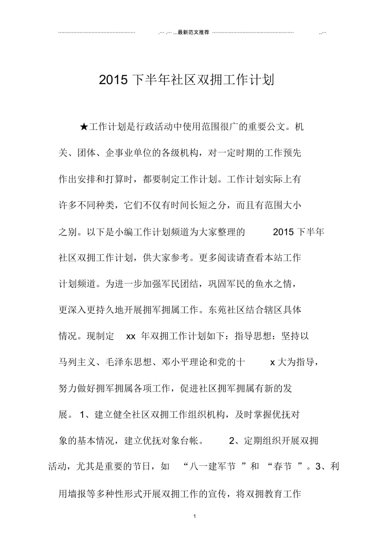 上海地区下半年社区双拥工作计划.docx_第1页