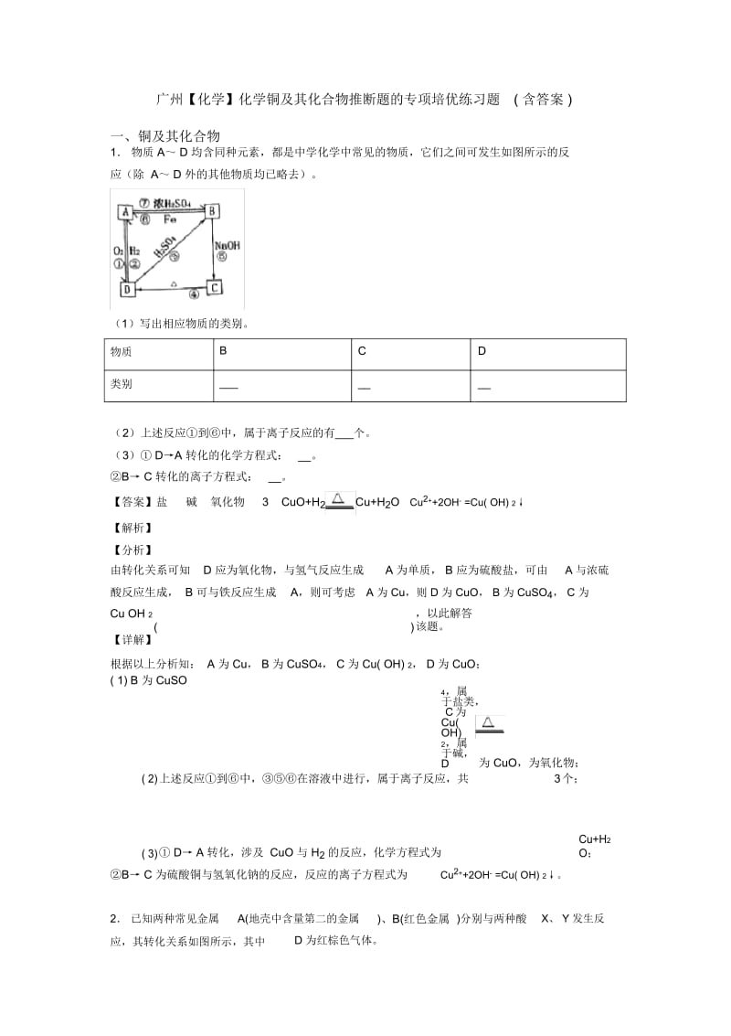 广州化学铜及其化合物推断题的专项培优练习题(含答案).docx_第1页