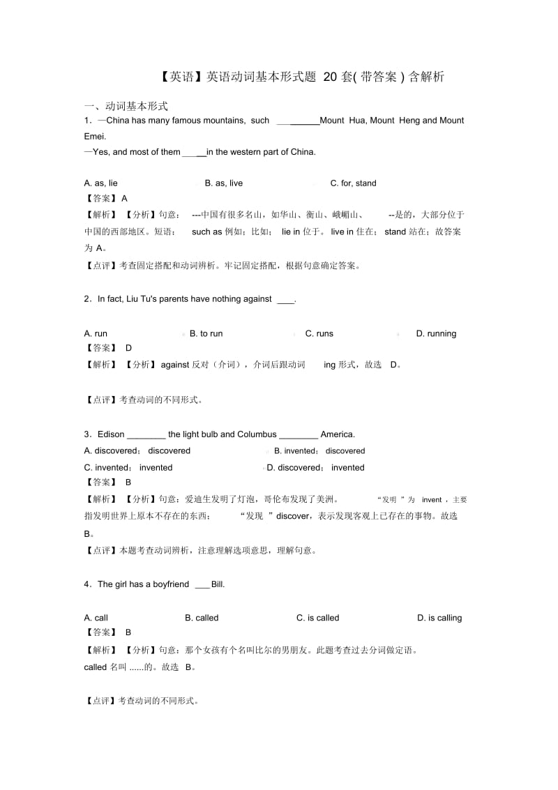 英语动词基本形式题20套(带答案)含解析.docx_第1页