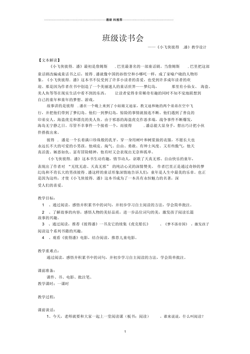 《小飞侠彼得潘》班级读书会教案.docx_第1页