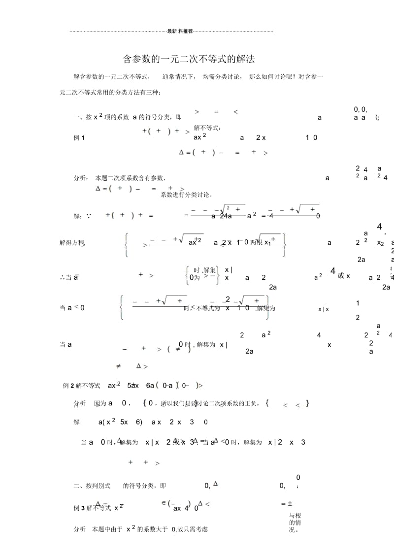 含参数的一元二次不等式的解法(例题精讲).docx_第1页
