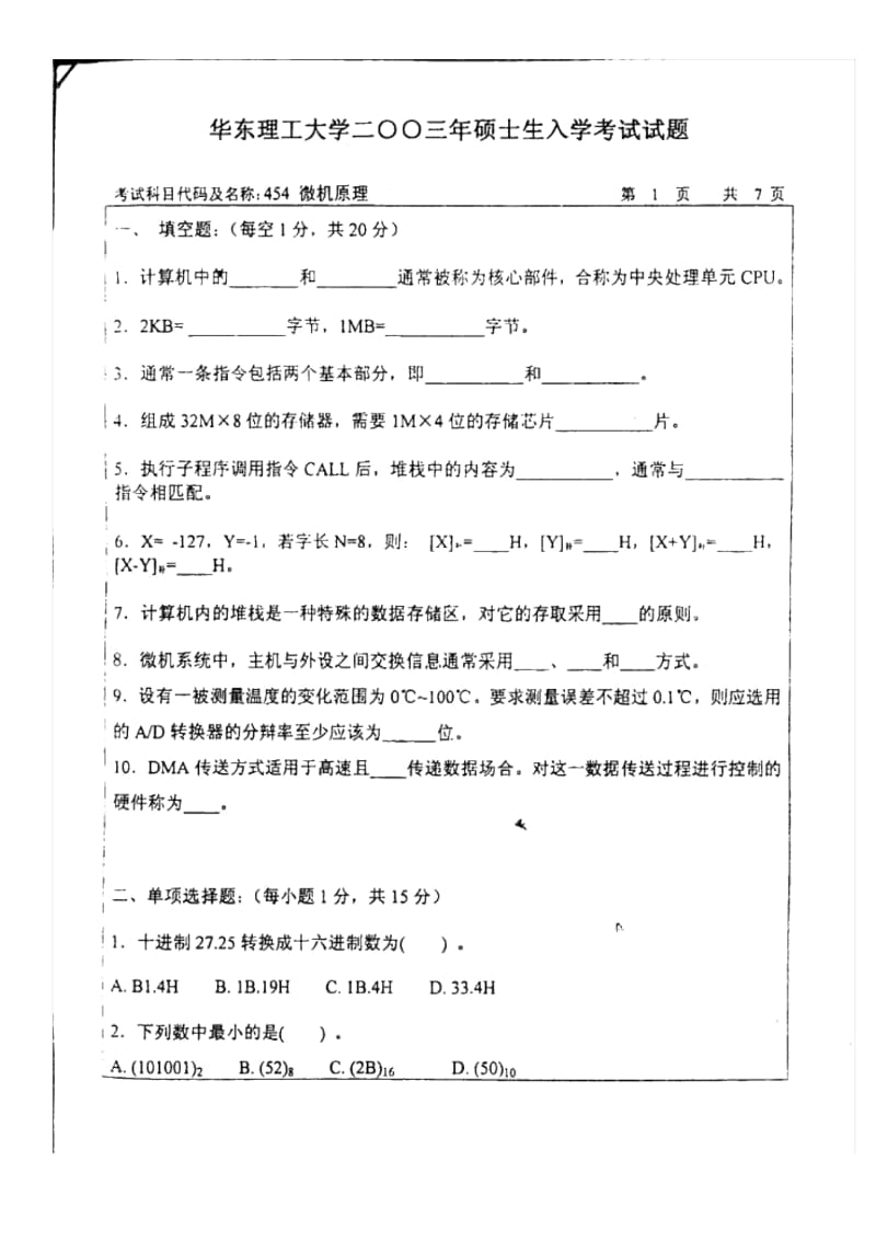 华东理工大学考研-微机原理试卷-2003.docx_第1页