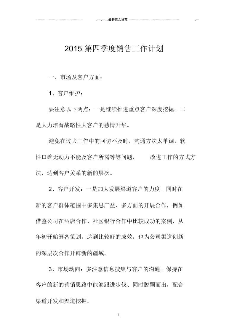 上海地区第四季度销售工作计划.docx_第1页