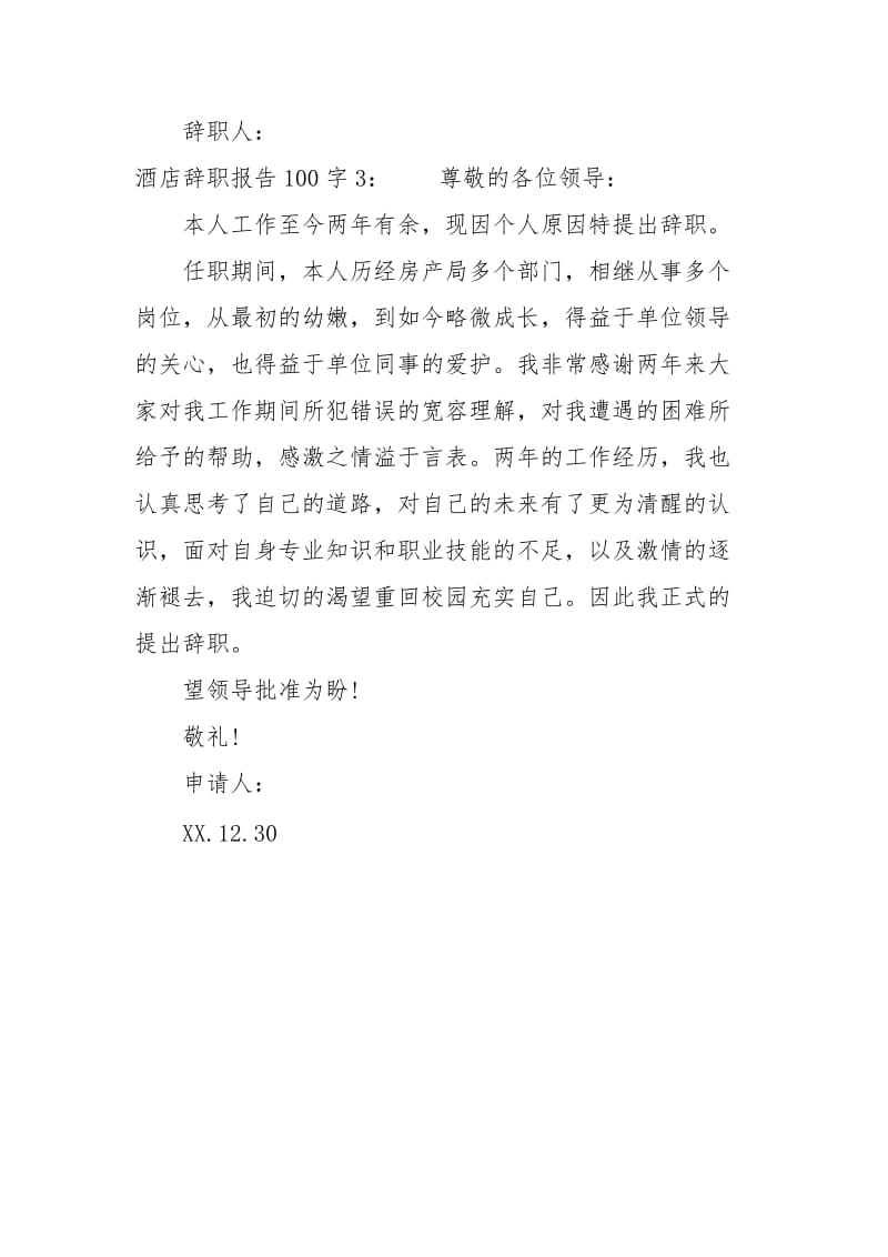 酒店辞职报告范文100字.docx_第3页