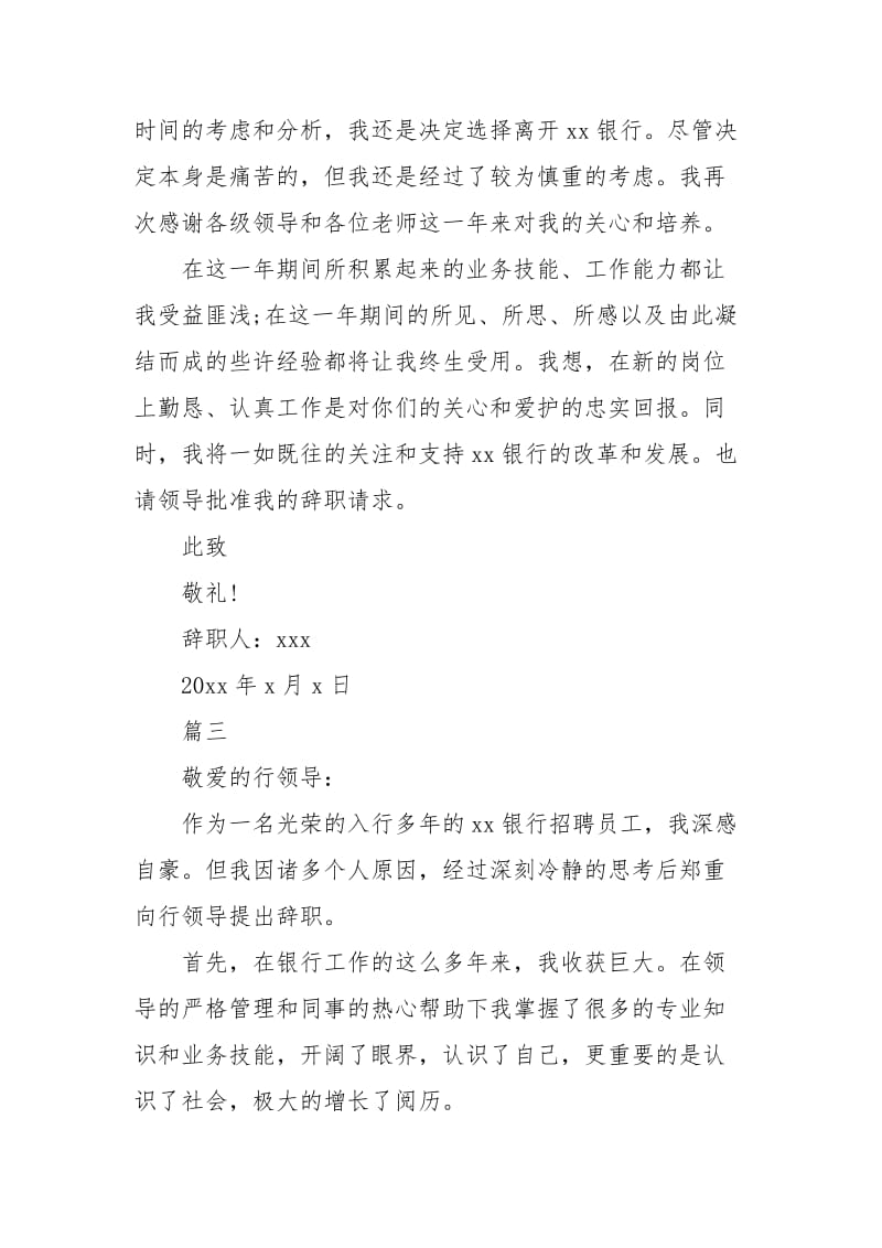 银行员工个人原因辞职报告范文.docx_第3页