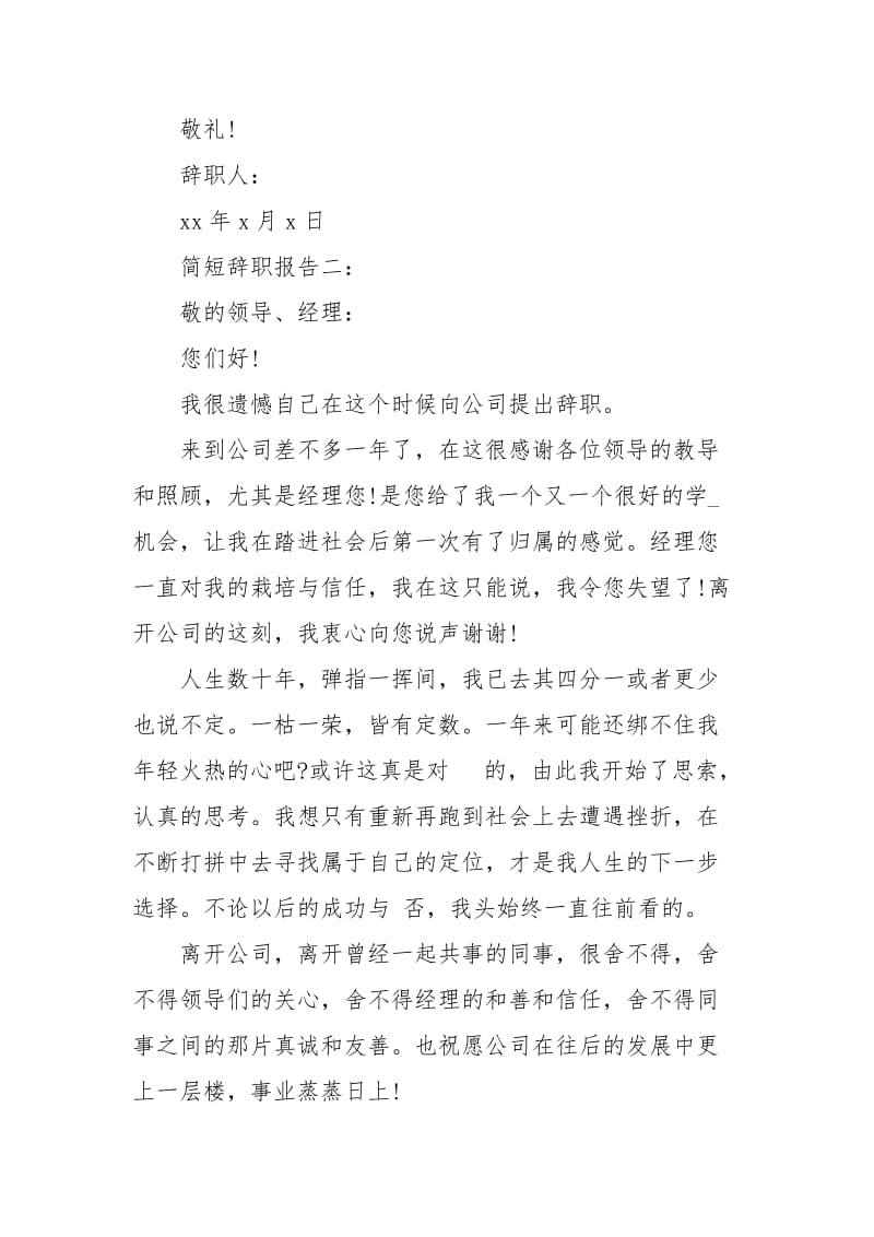 简短辞职报告范文3篇.docx_第2页