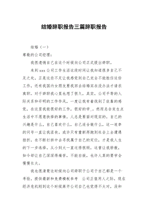 结婚辞职报告三篇.docx