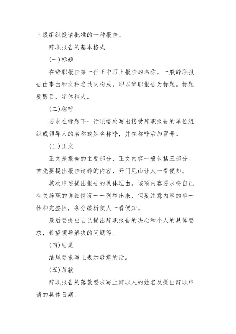辞职报告：如何撰写辞职信.docx_第2页