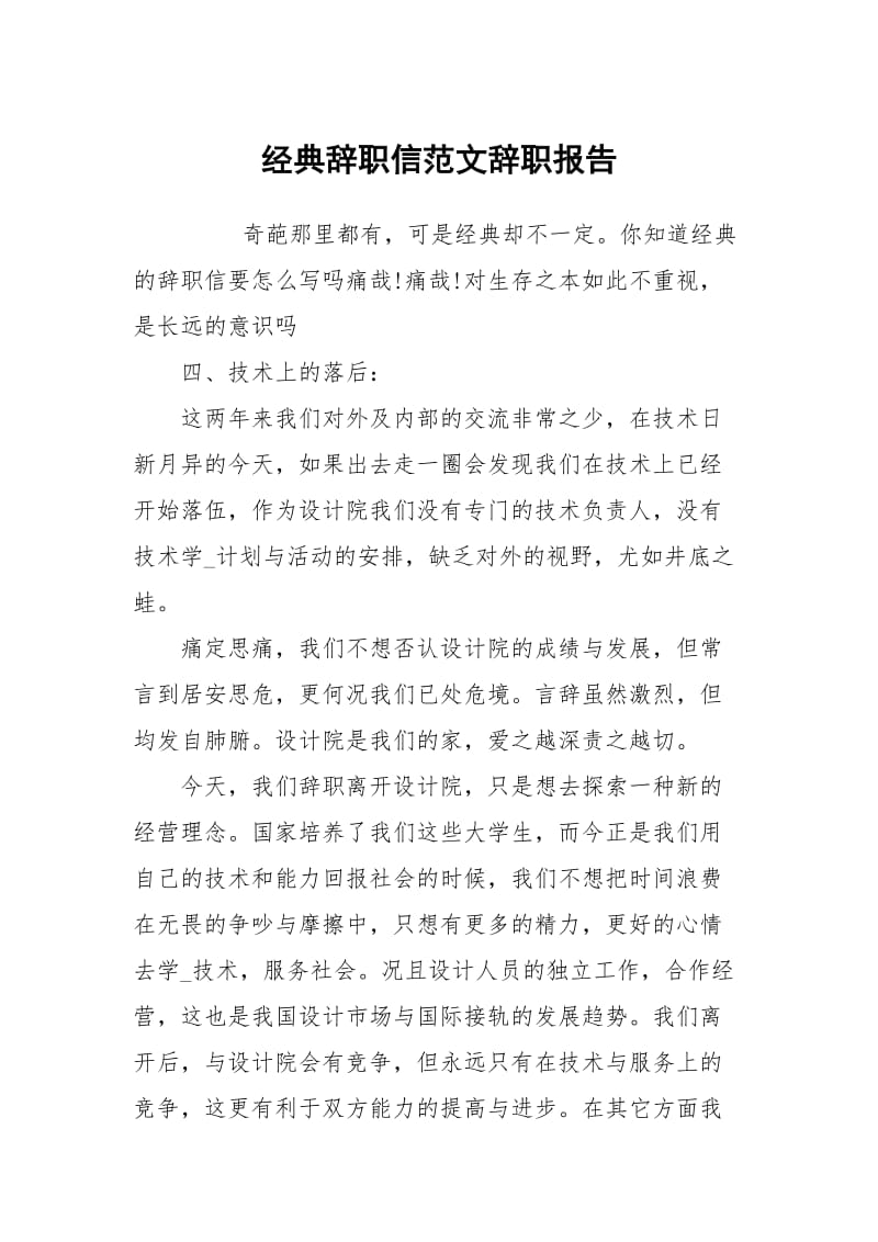 经典辞职信范文.docx_第1页