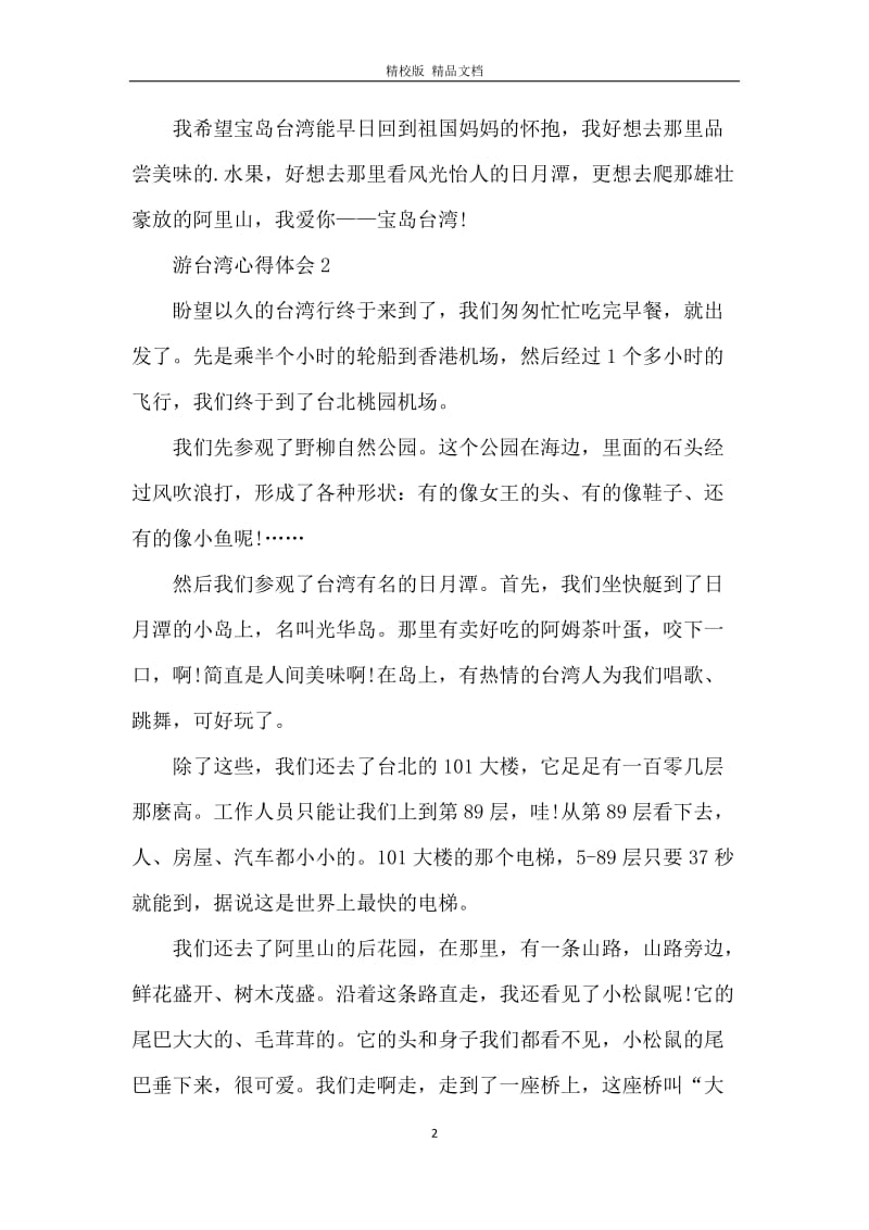 台湾总结旅行心得体会.docx_第2页