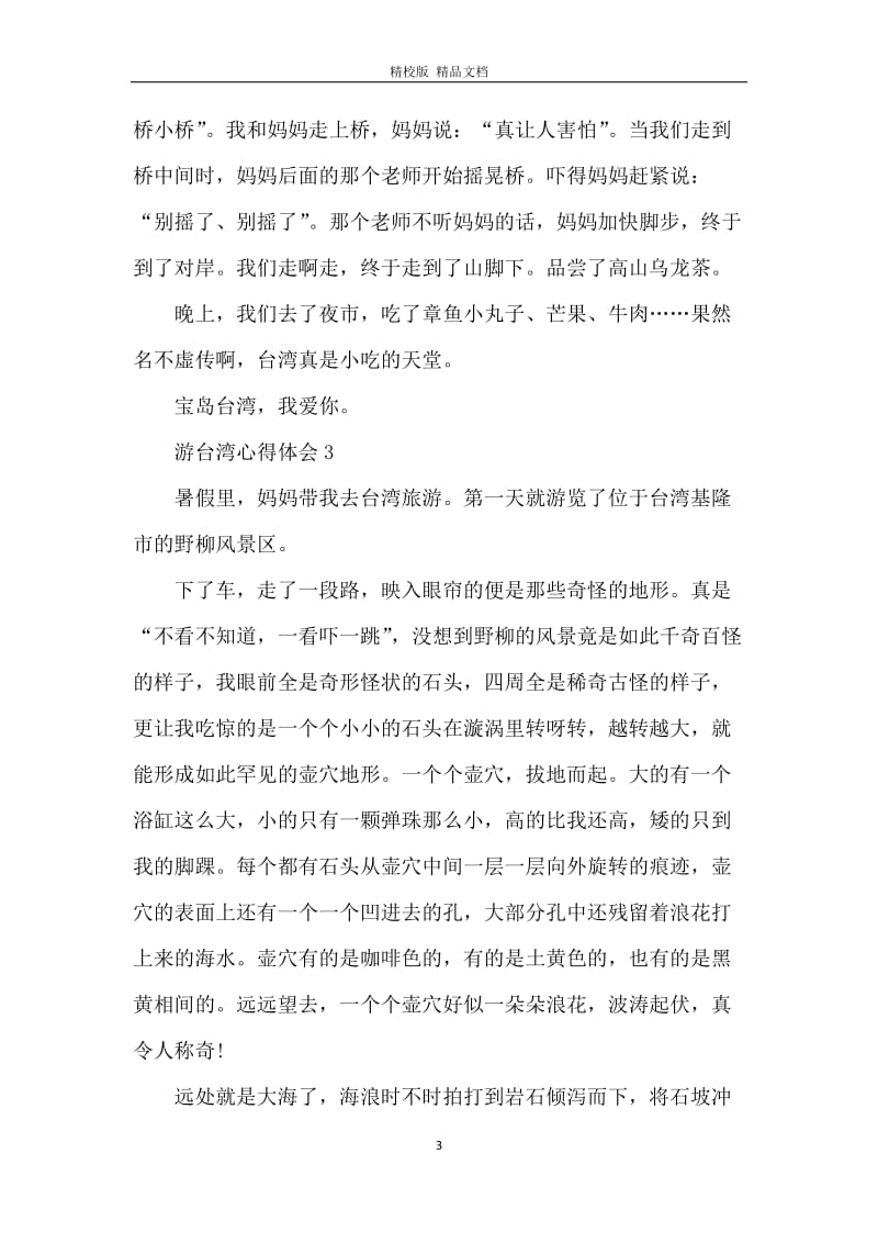 台湾总结旅行心得体会.docx_第3页