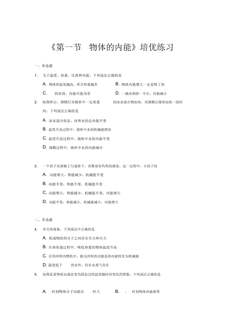 【培优练习】《第一节物体的内能》(物理沪科九年级全一册).docx_第1页