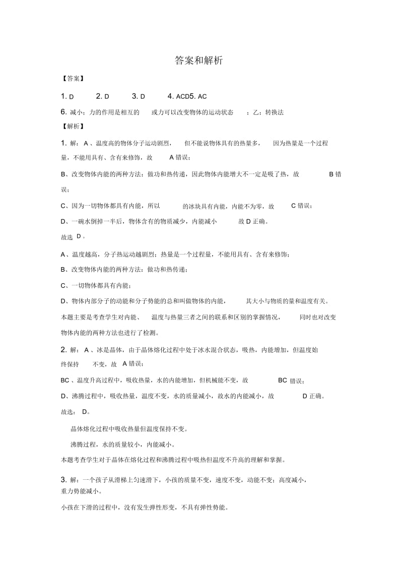 【培优练习】《第一节物体的内能》(物理沪科九年级全一册).docx_第3页