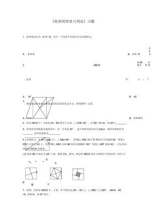 《矩形的性质与判定》习题.docx