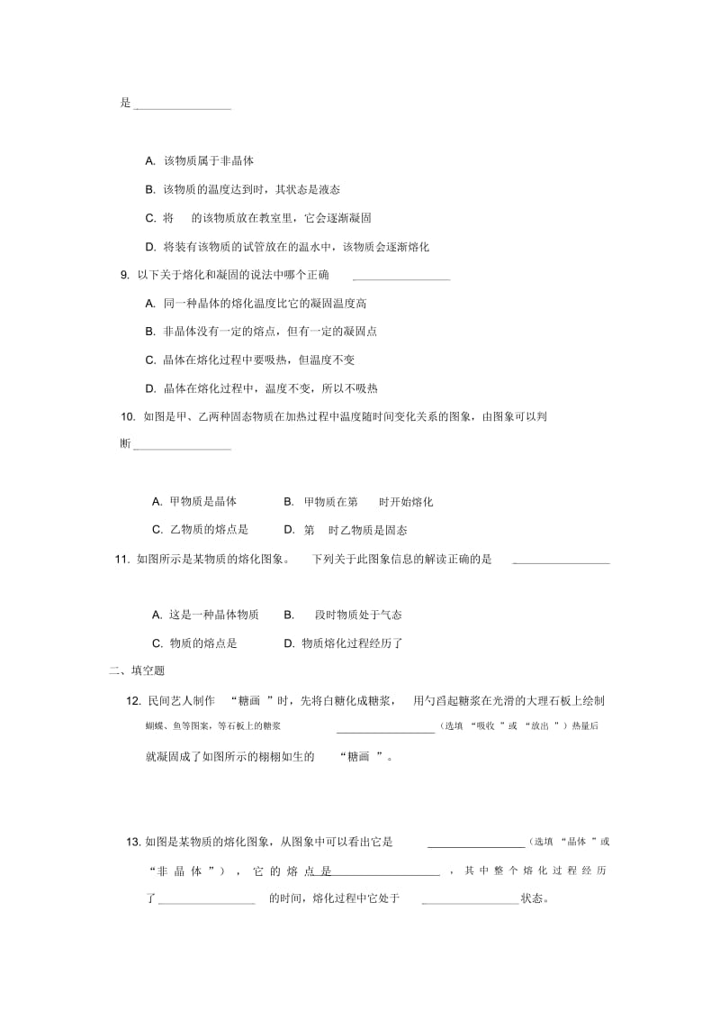 【基础练习】《熔化和凝固》(物理北师大八上).docx_第2页