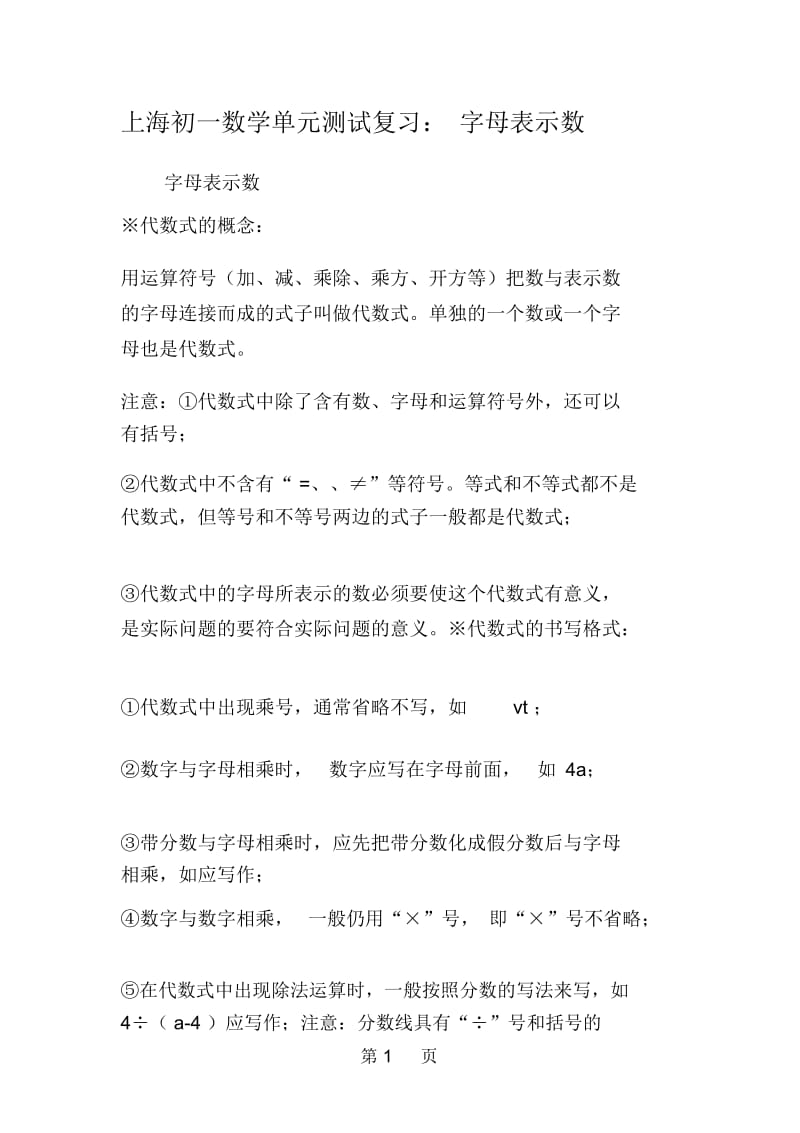 上海初一数学单元测试复习：字母表示数.docx_第1页