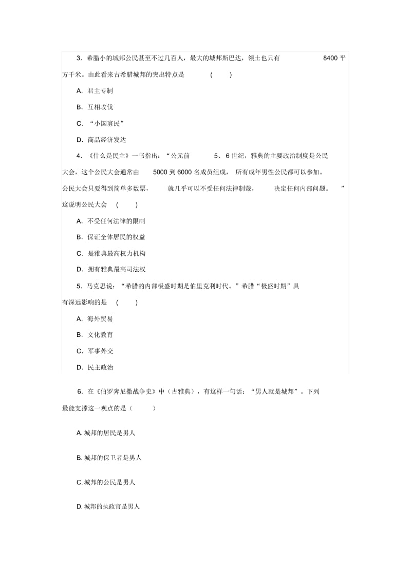 【基础练习】《希腊城邦和亚历山大帝国》(历史人教九上).docx_第2页