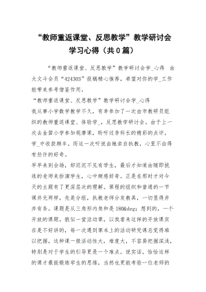 “教师重返课堂、反思教学”教学研讨会学习心得（共0篇）.docx