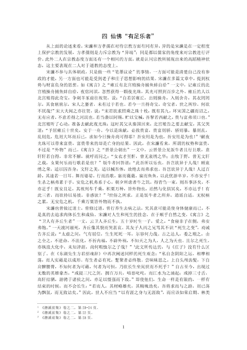 中国行为法学会张之楠明初士大夫的宗教态度6.docx_第1页