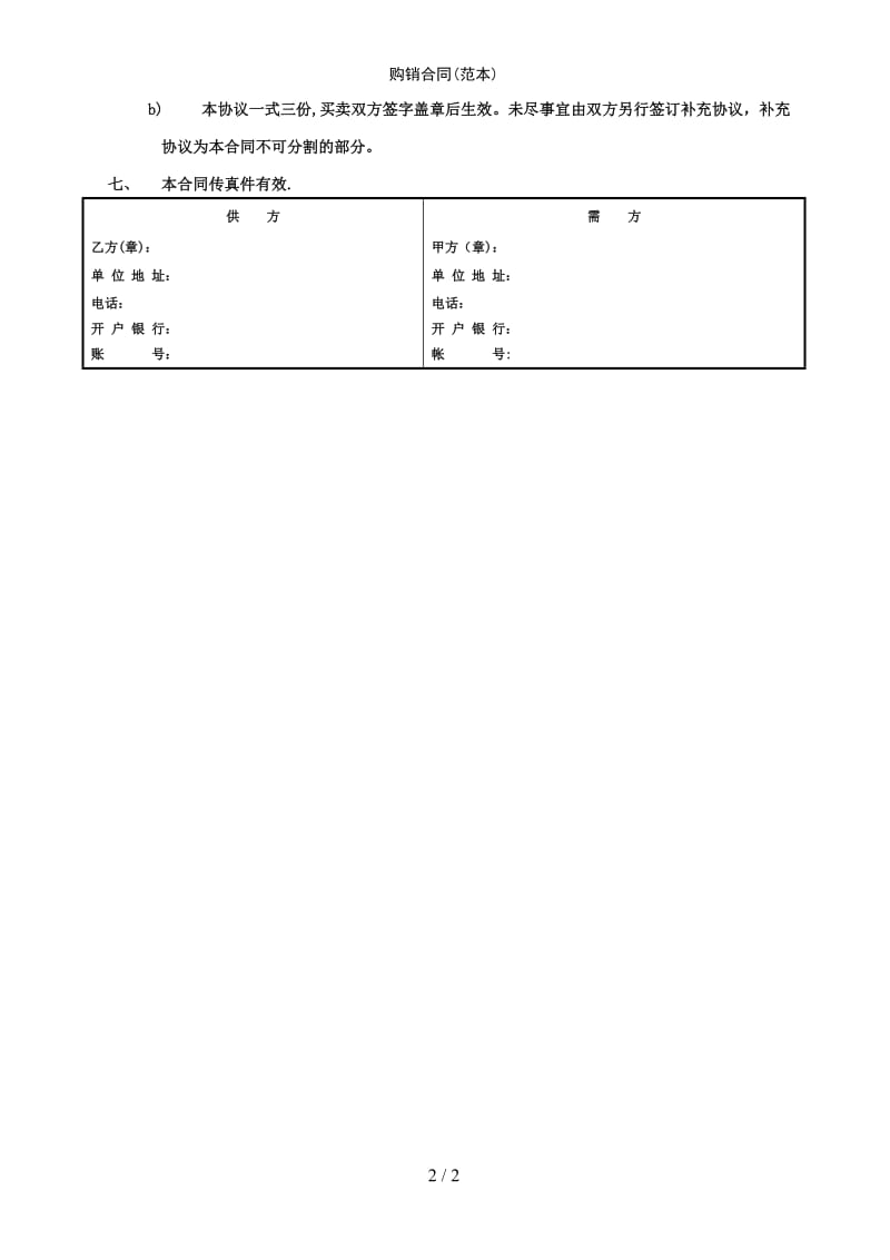 购销合同(范本)范例模版.doc_第2页