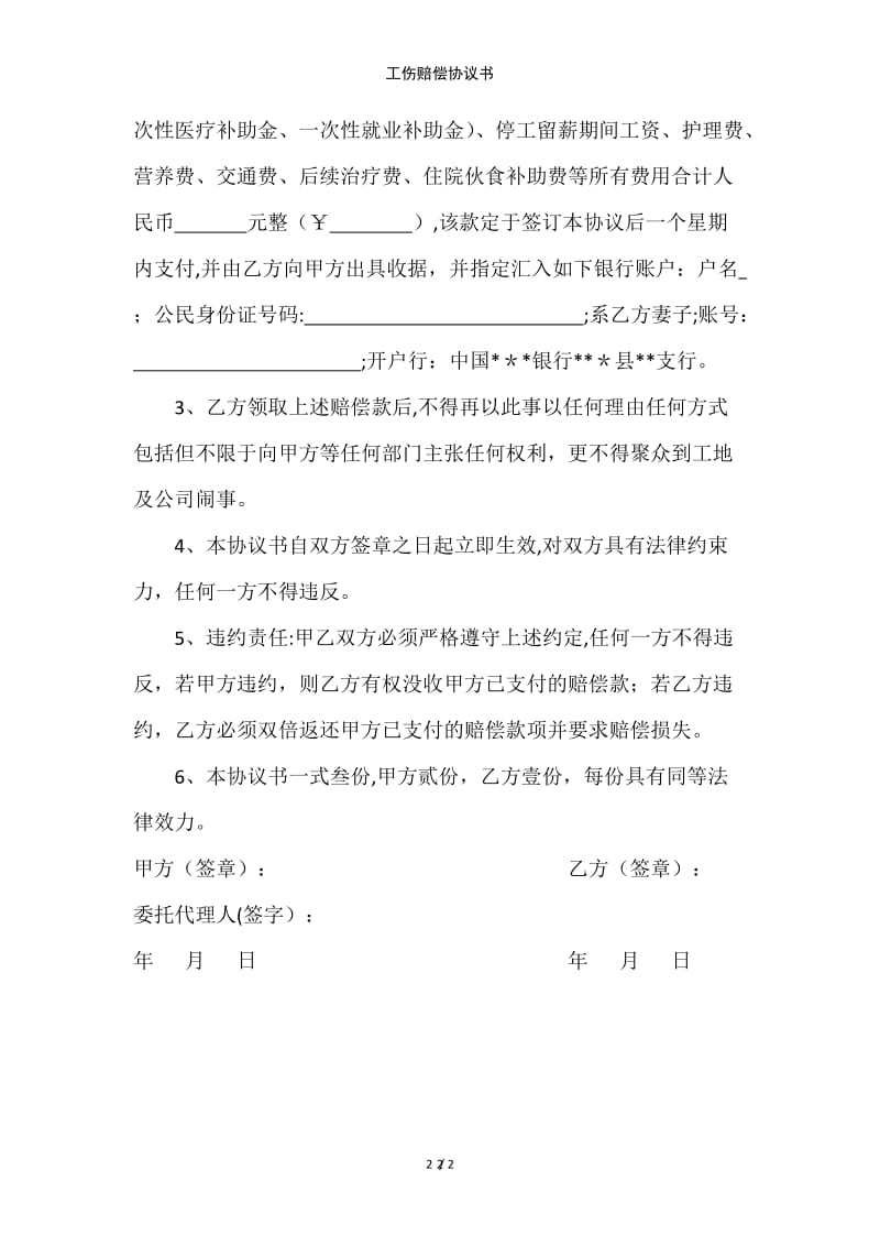 工伤赔偿协议书范例模版.doc_第2页