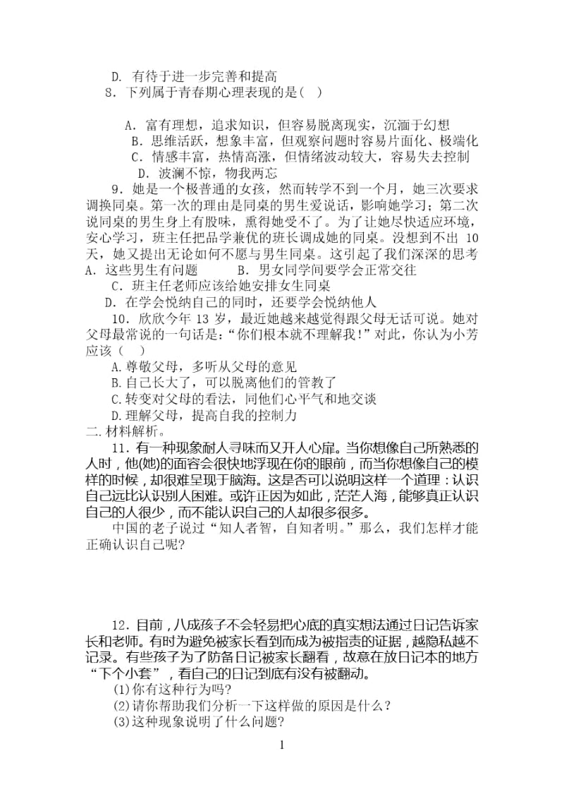 七年级政治认识自我检测考试题.docx_第2页