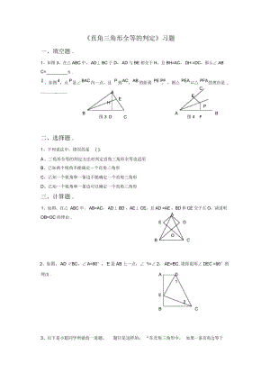 《直角三角形全等的判定》习题.docx