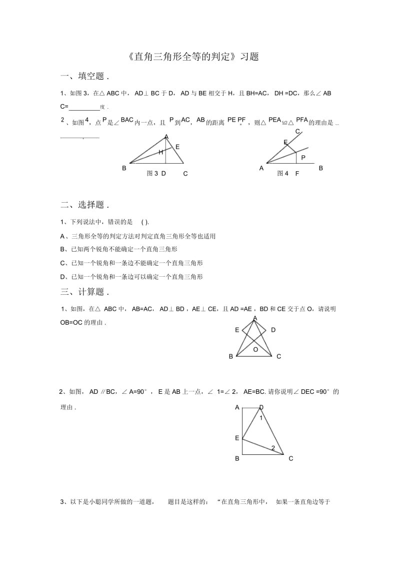 《直角三角形全等的判定》习题.docx_第1页