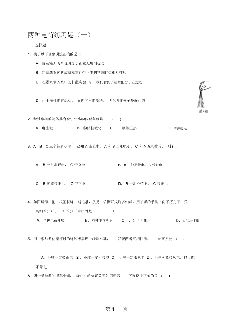 重庆市南开中学人教版九年级物理全册第15章第1节两种电荷练习(无答案).docx_第1页
