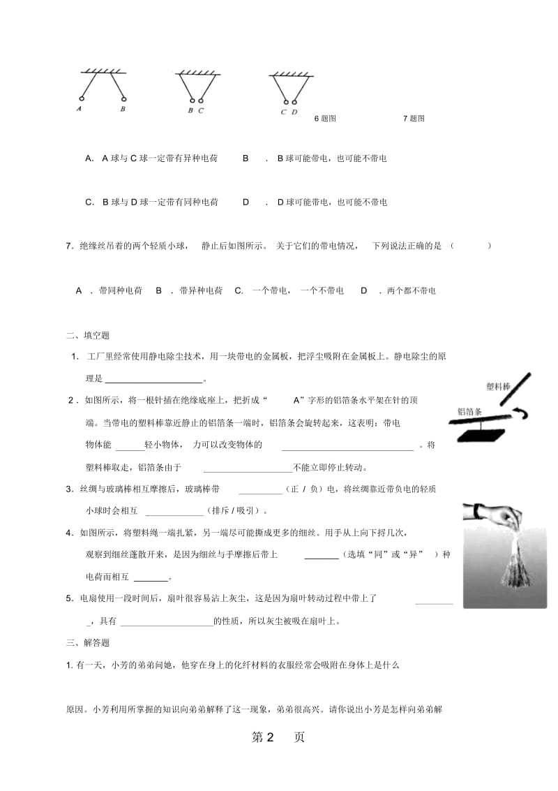重庆市南开中学人教版九年级物理全册第15章第1节两种电荷练习(无答案).docx_第2页