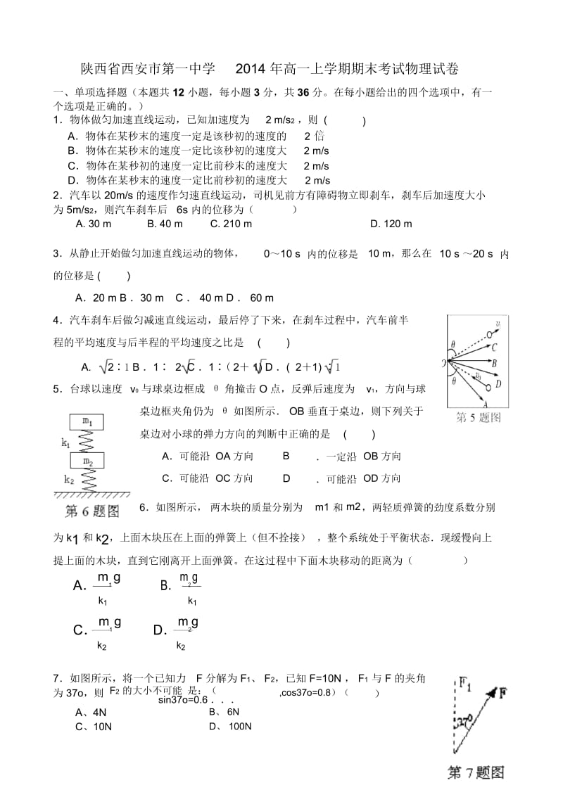 陕西省西安市第一中学2014年高一上学期期末考试物理试卷-1.docx_第1页