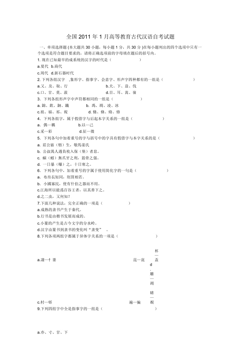 全国2011年1月高等教育古代汉语自考试题.docx_第1页