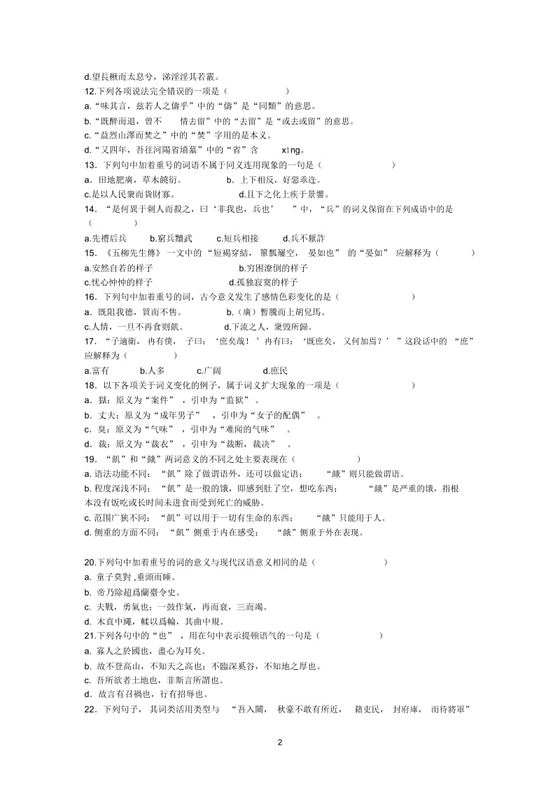 全国2011年1月高等教育古代汉语自考试题.docx_第3页