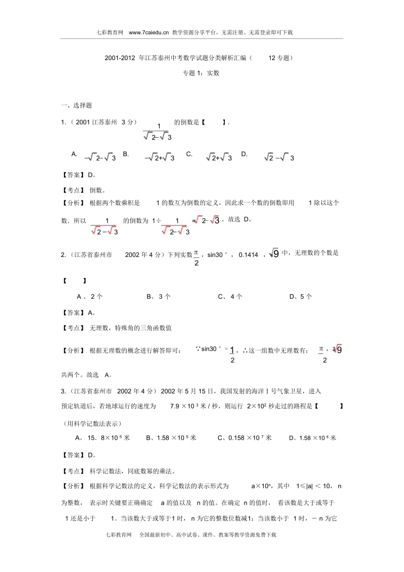 江苏泰州市2001-2012中考数学试题分类解析专题1：实数.docx_第1页