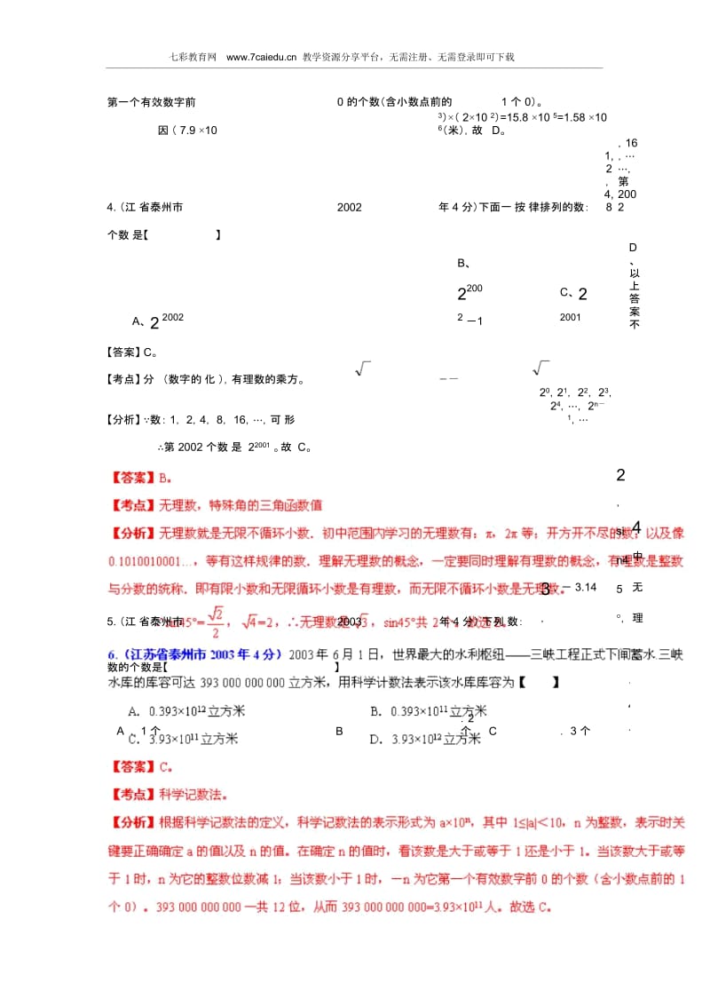 江苏泰州市2001-2012中考数学试题分类解析专题1：实数.docx_第2页