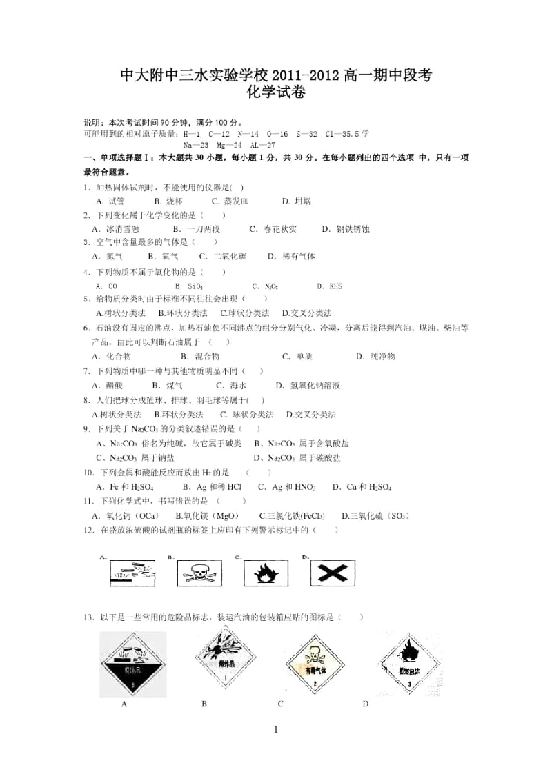 中大附中三水实验学校2011-2012高一期中段考试(化学).docx_第1页