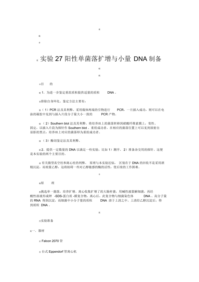 阳性单菌落扩增与小量DNA制备.docx_第1页