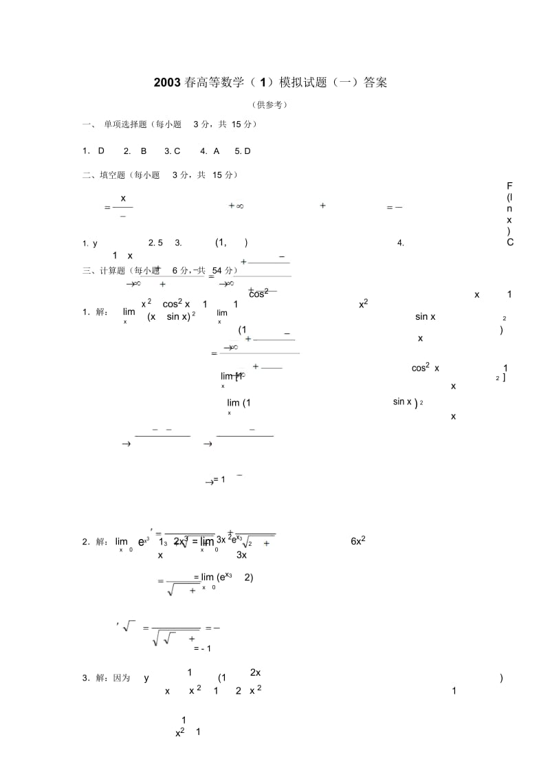 春高等数学模拟试题(一)答案.docx_第1页