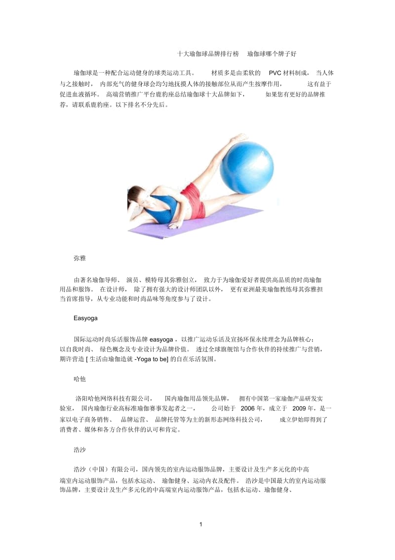 十大瑜伽球品牌排行榜瑜伽球哪个牌子好.docx_第1页