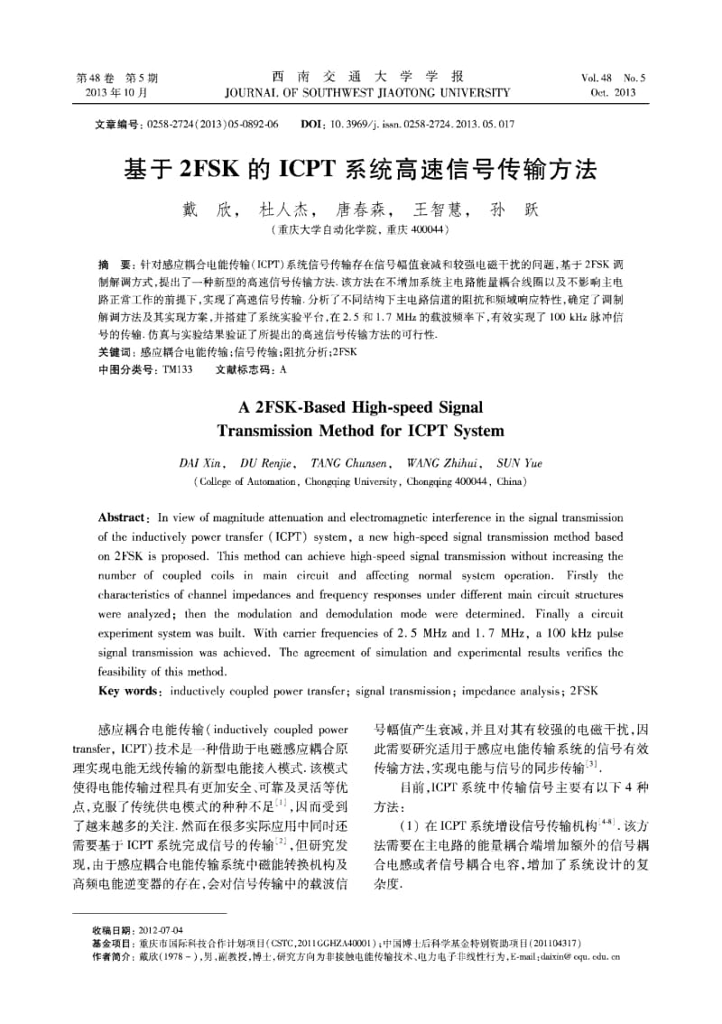 基于2FSK的ICPT系统高速信号传输方法.docx_第1页