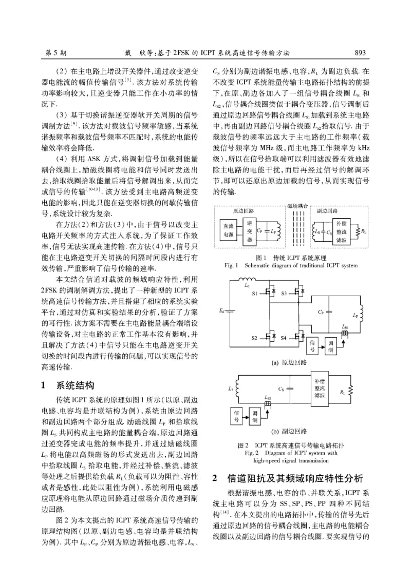 基于2FSK的ICPT系统高速信号传输方法.docx_第2页