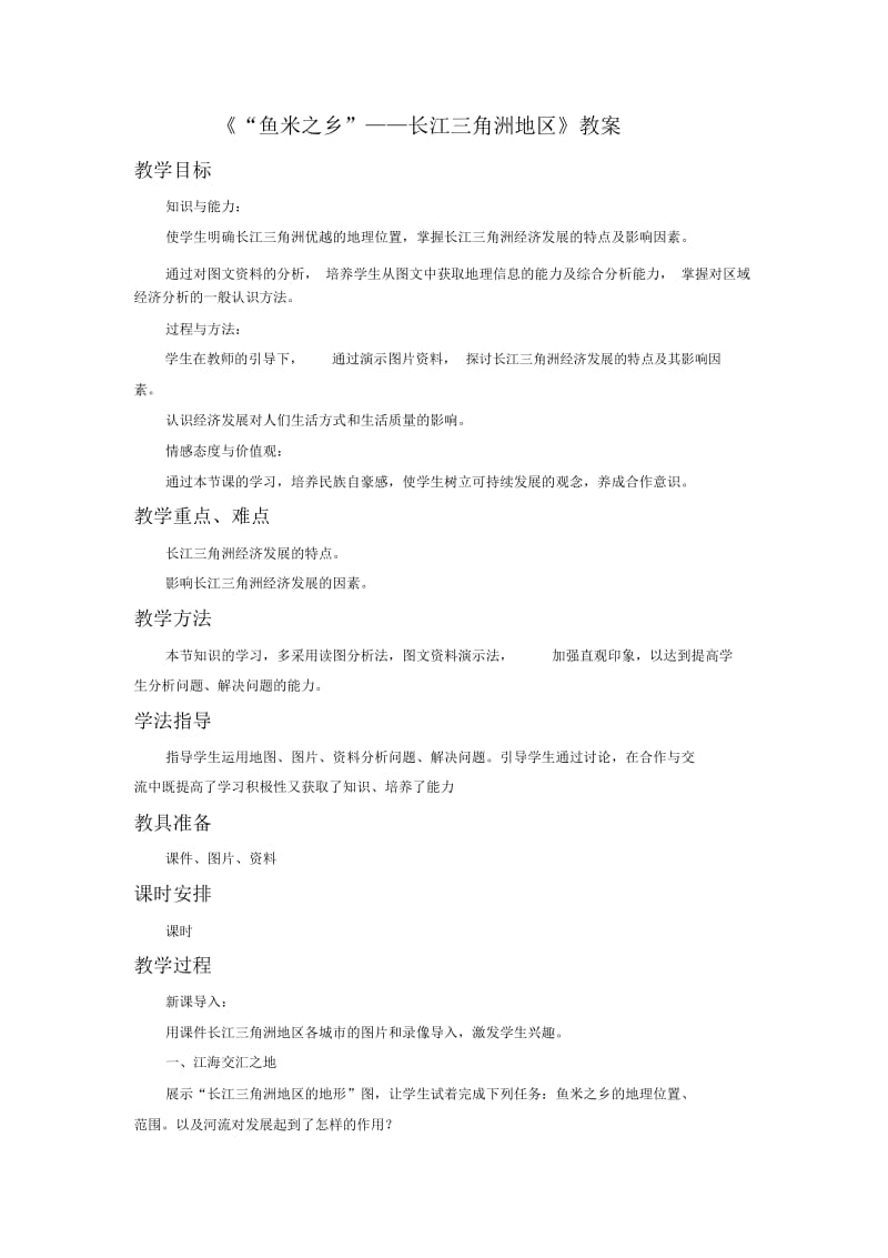 《“鱼米之乡”——长江三角洲地区》教案2.docx_第1页