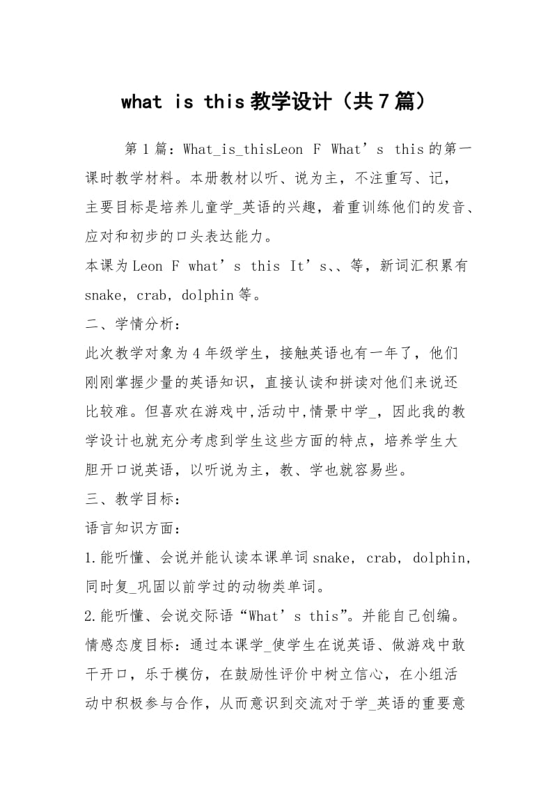what is this教学设计（共7篇）.docx_第1页