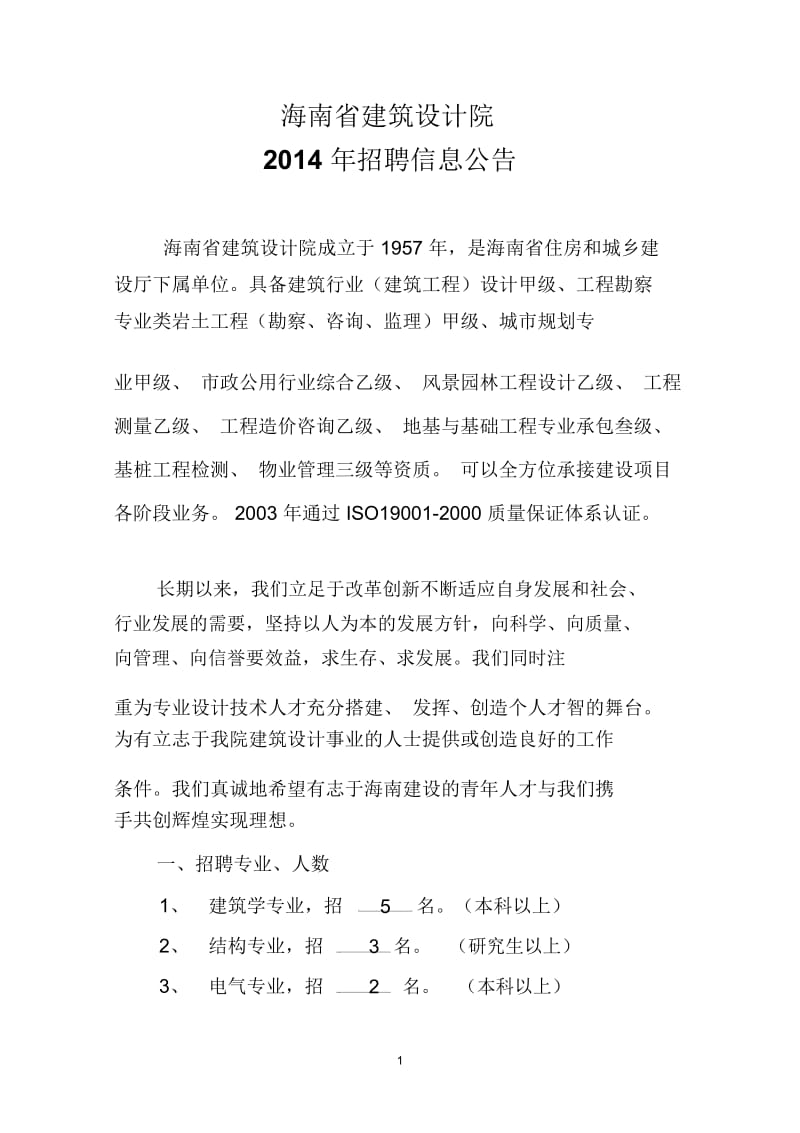 海南省建筑设计院2014 年招聘信息公告.docx_第1页