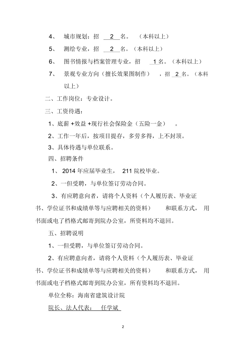 海南省建筑设计院2014 年招聘信息公告.docx_第2页