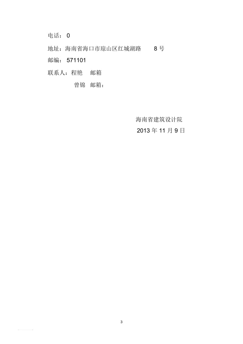 海南省建筑设计院2014 年招聘信息公告.docx_第3页